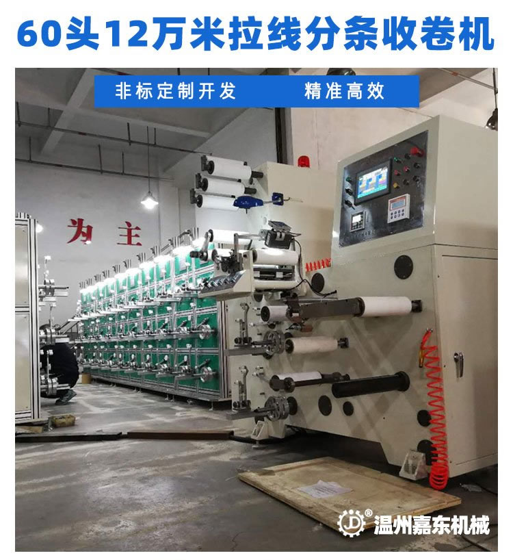 LSJ60头12万米烟包拆封拉线分条手机登录